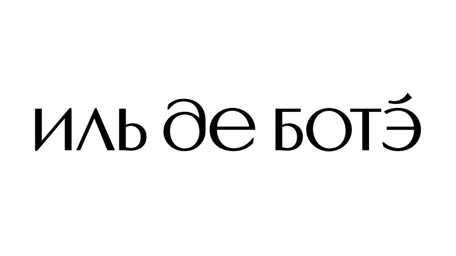 Иль ботэ. Иль де БОТЭ лого. Ile de beaute логотип. Логотип салона красоты Альдеботе. Иль де БОТЭ новый логотип.