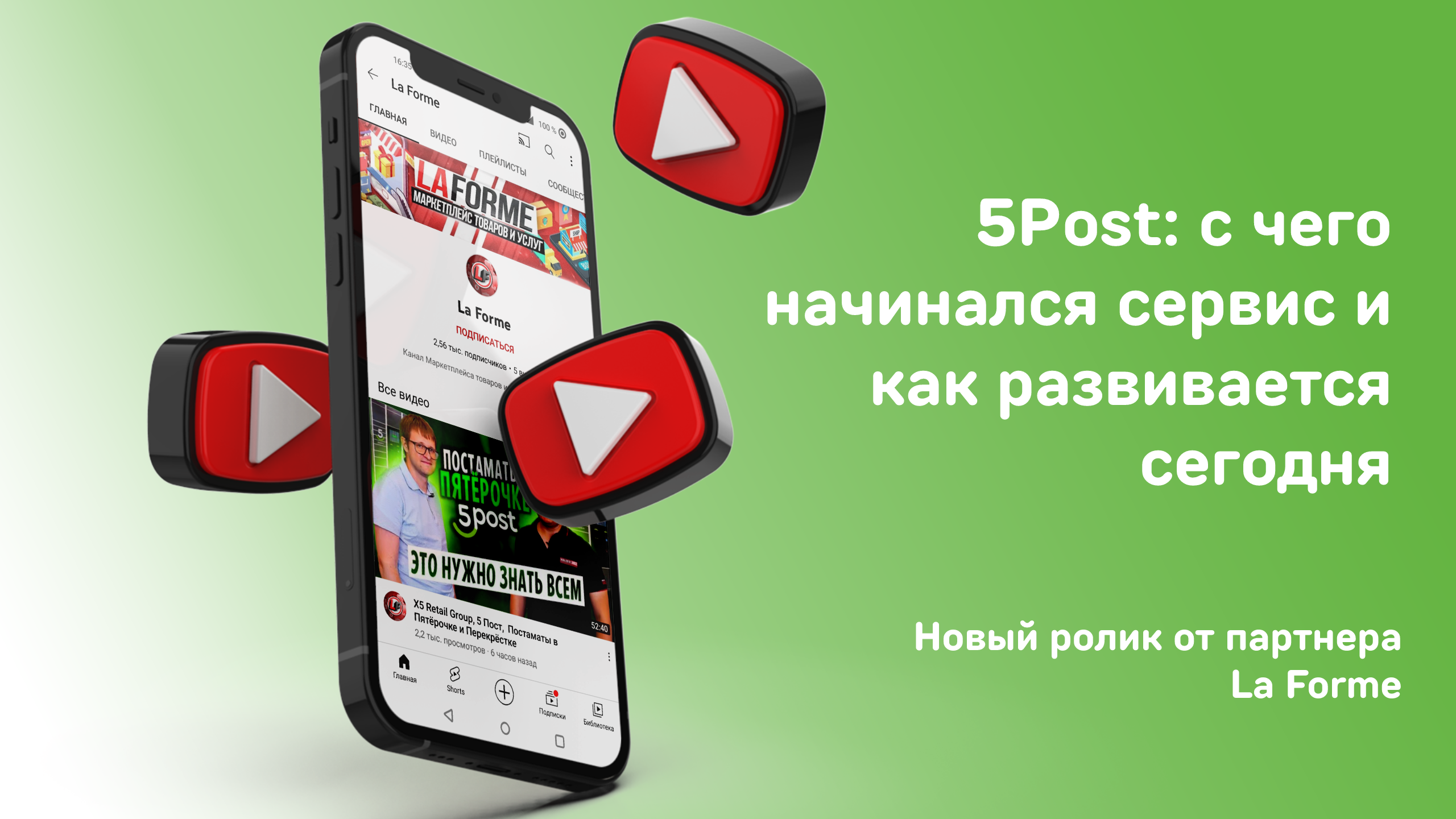 5Post поделился историей развития с партнером La Forme - все актуальные  новости сервиса доставки «5Post»