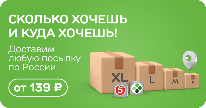 Баннер - посылки в любую точку России