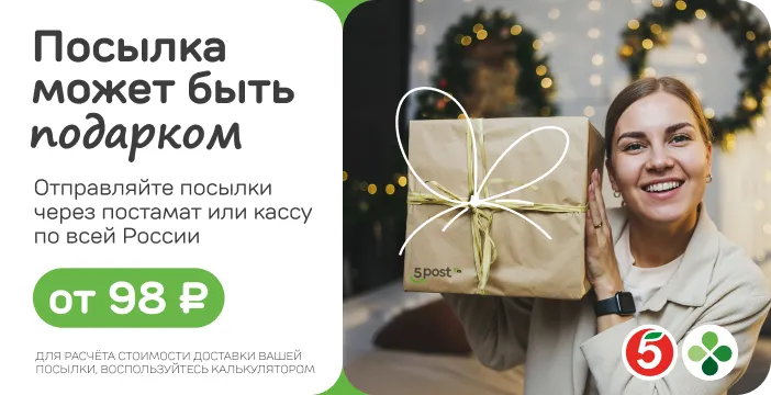 Баннер - посылки в любую точку России