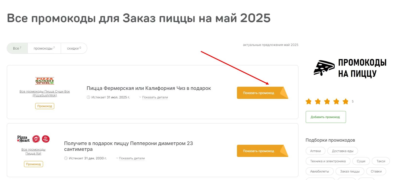 промокоды на заказ пиццы