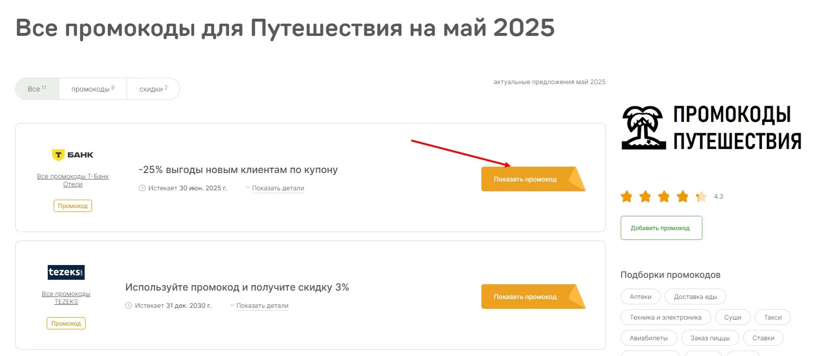 промокоды на путешествие
