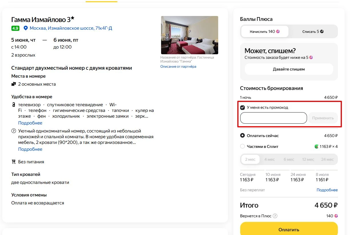 промокоды на бронирование
