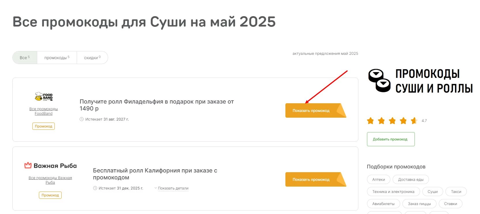 промокоды на заказ роллов