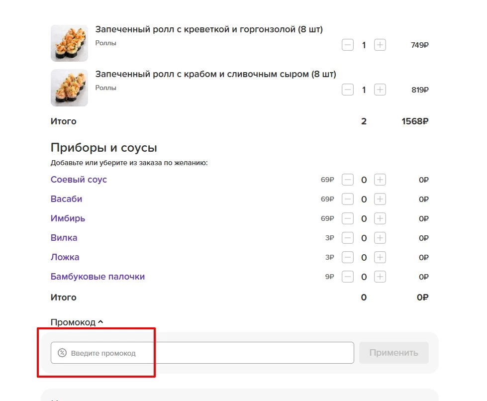 промокоды на заказ суши