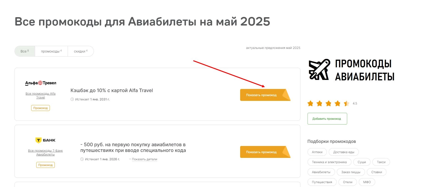 промокоды на авиабилеты