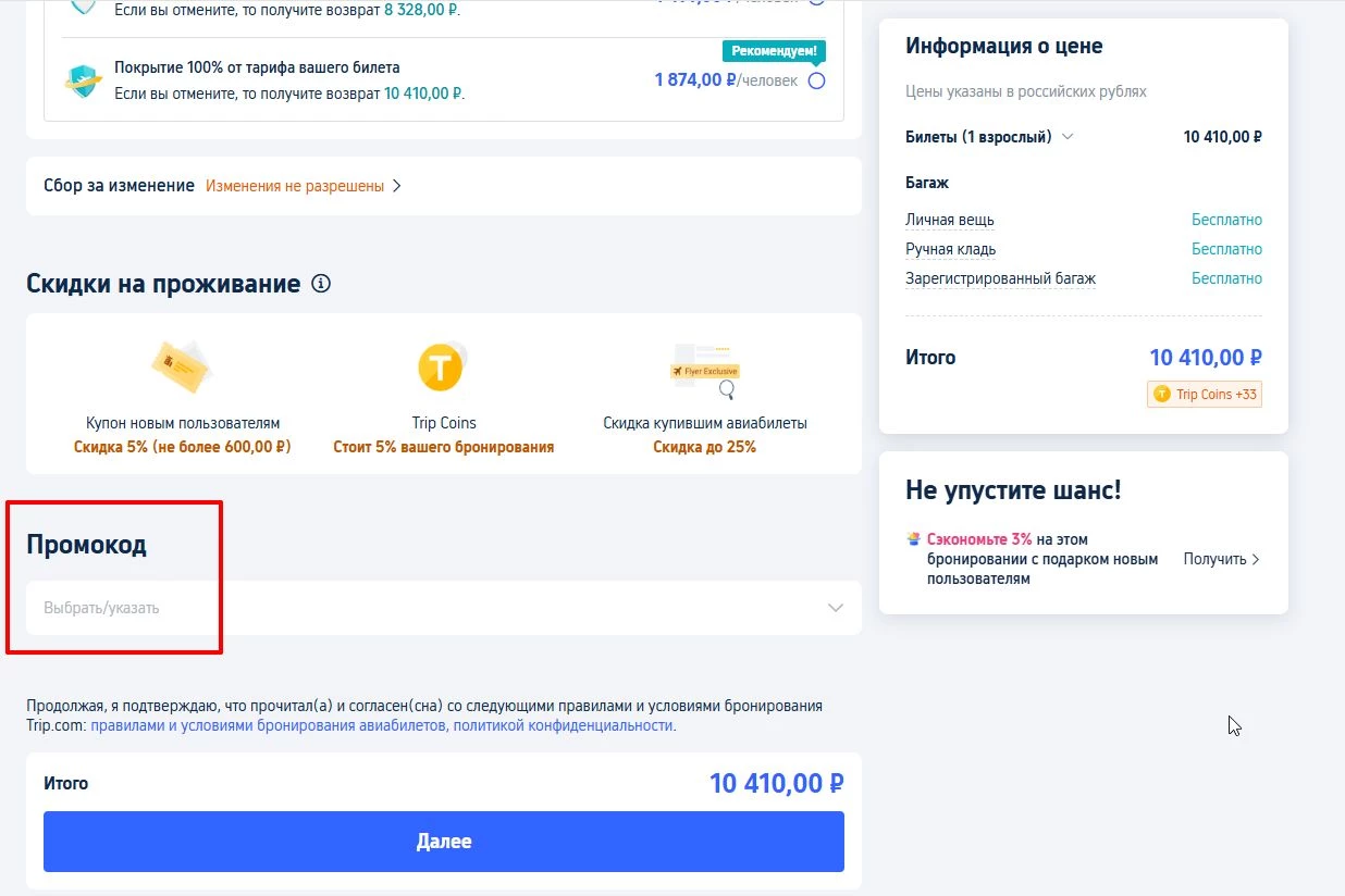промокоды на скидку на авиабилет