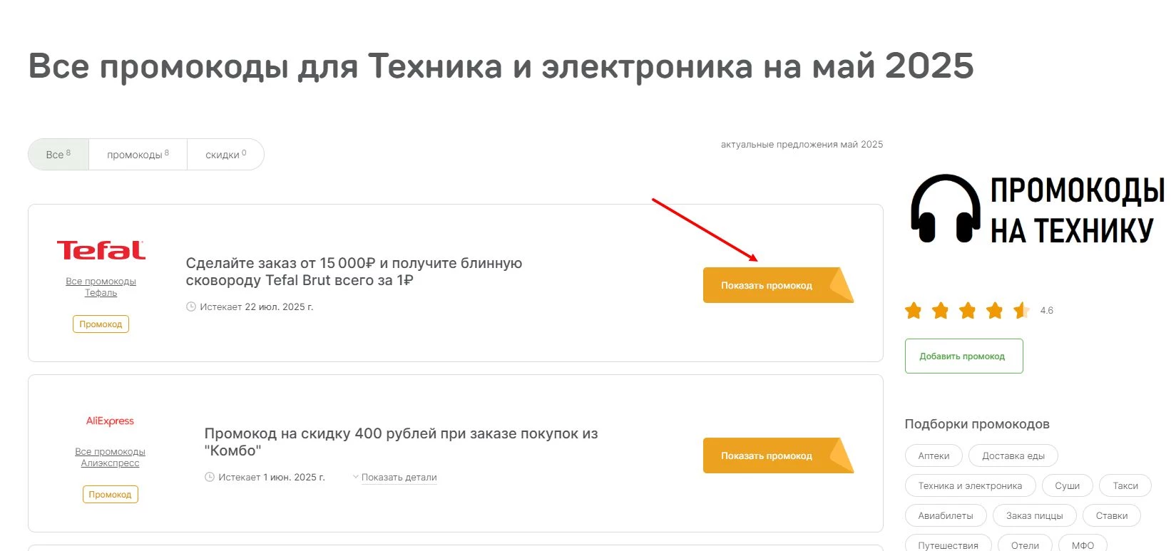 промокоды на покупку техники