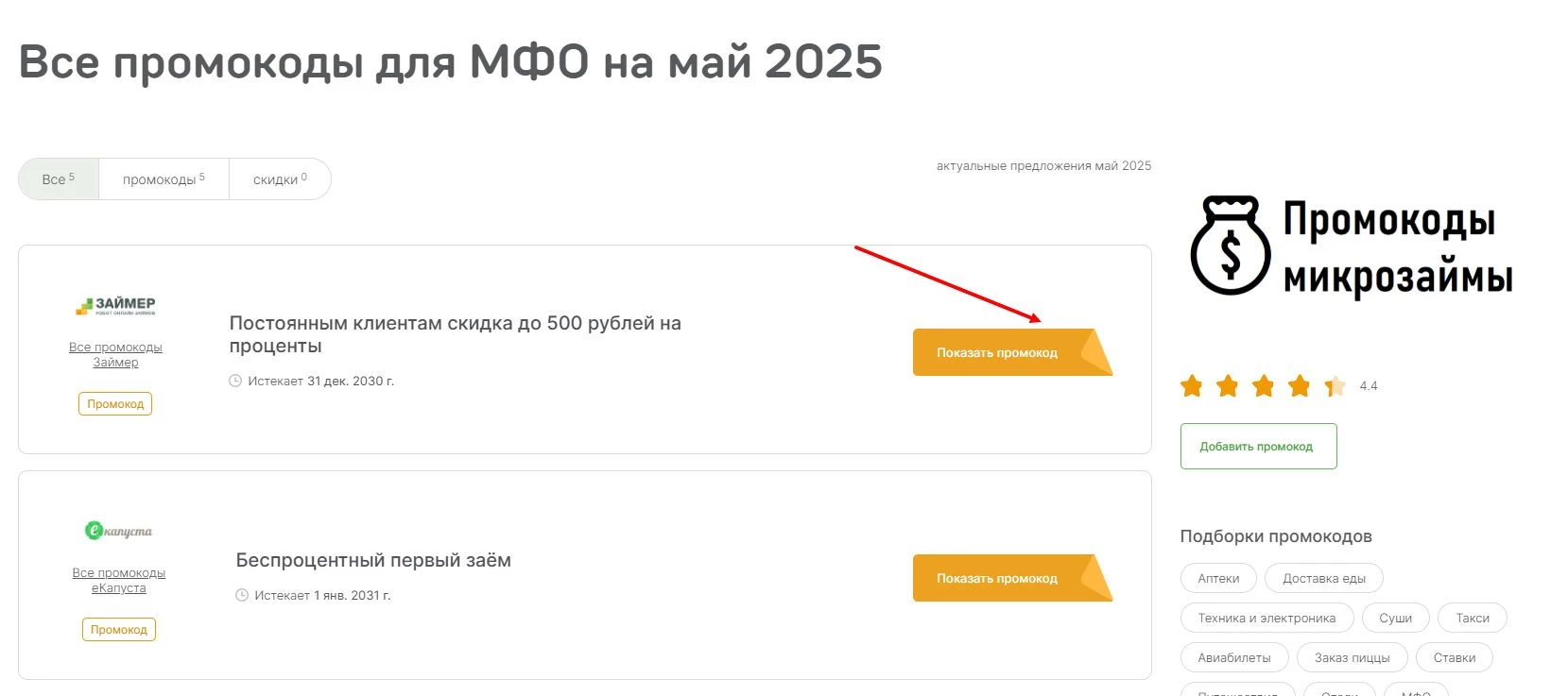 промокоды на микрозайм