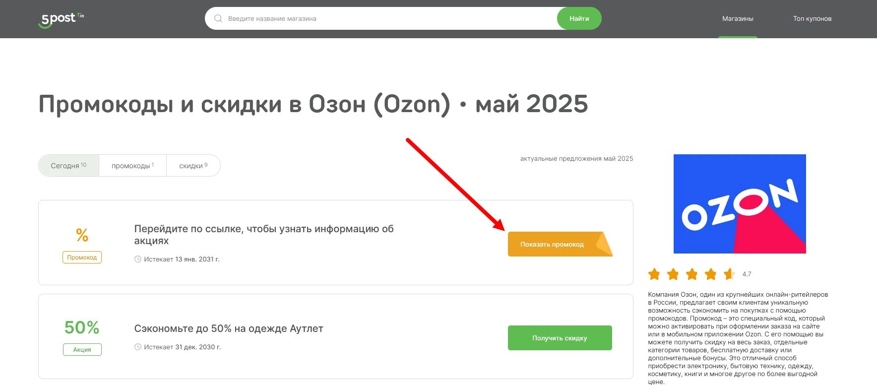 Промокоды Озон