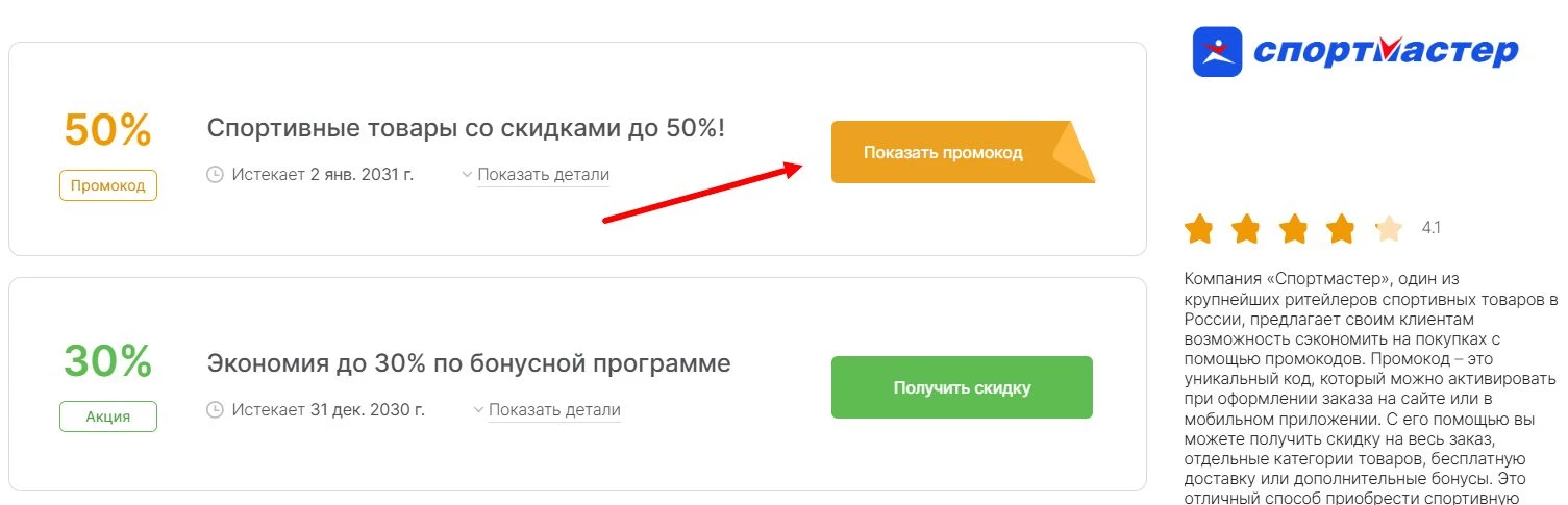 Промокоды Спортмастер