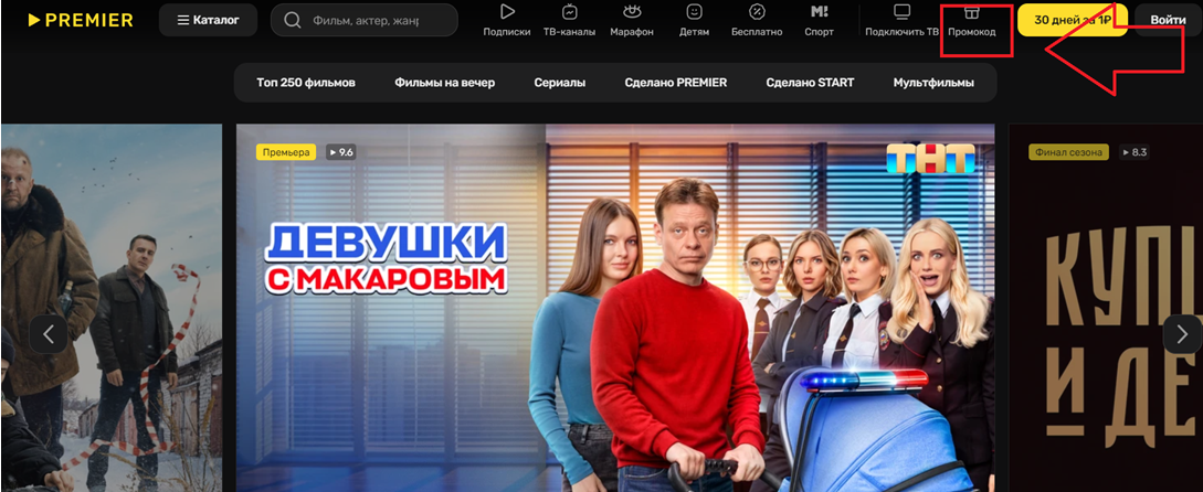 Как использовать промокод Премьер