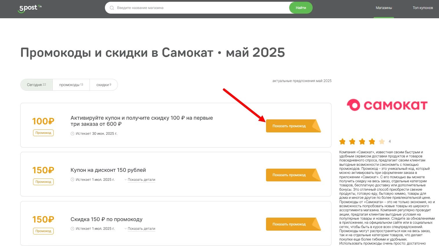 Промокоды Самокат