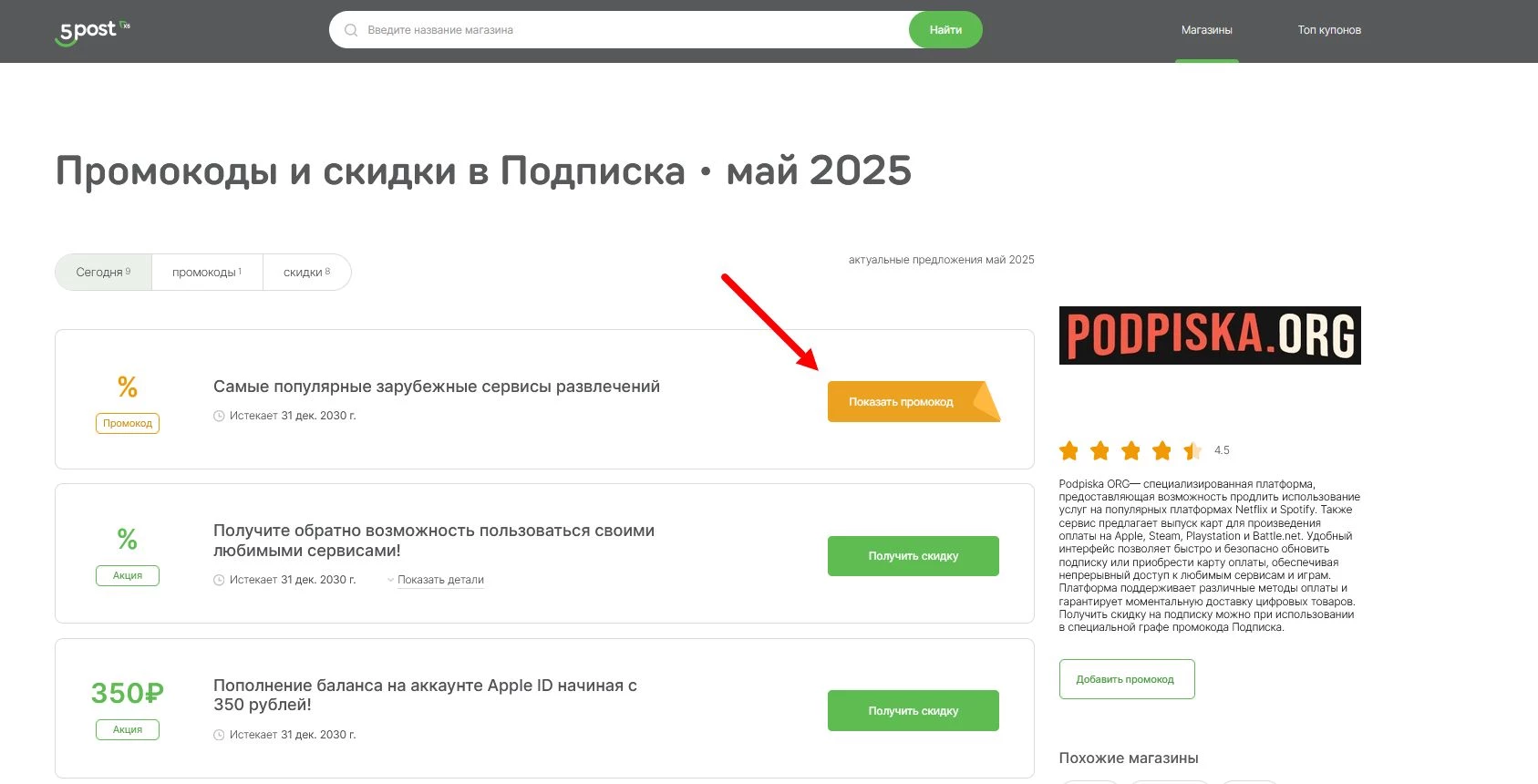 промокоды Подписка