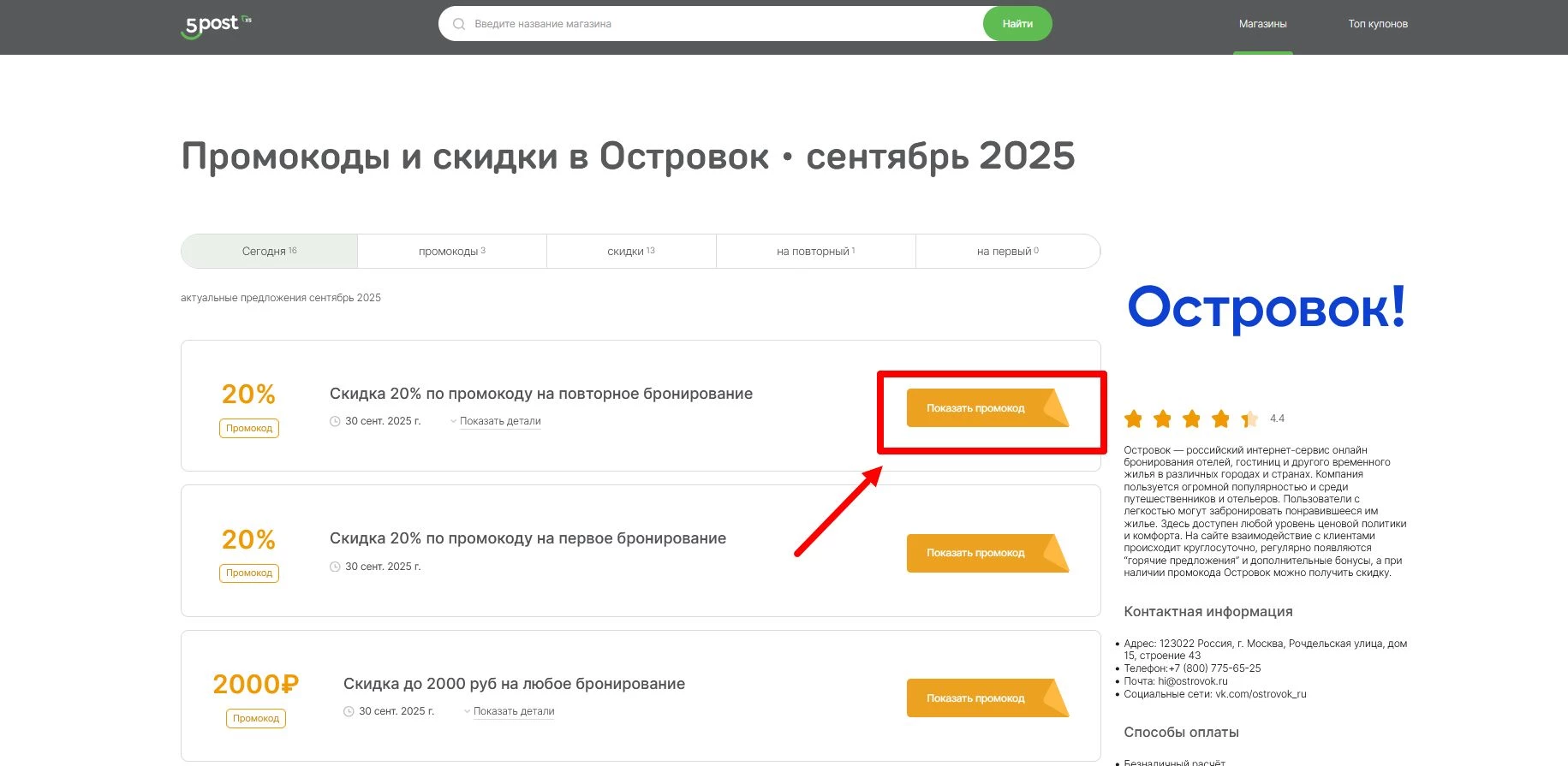 промокоды островок