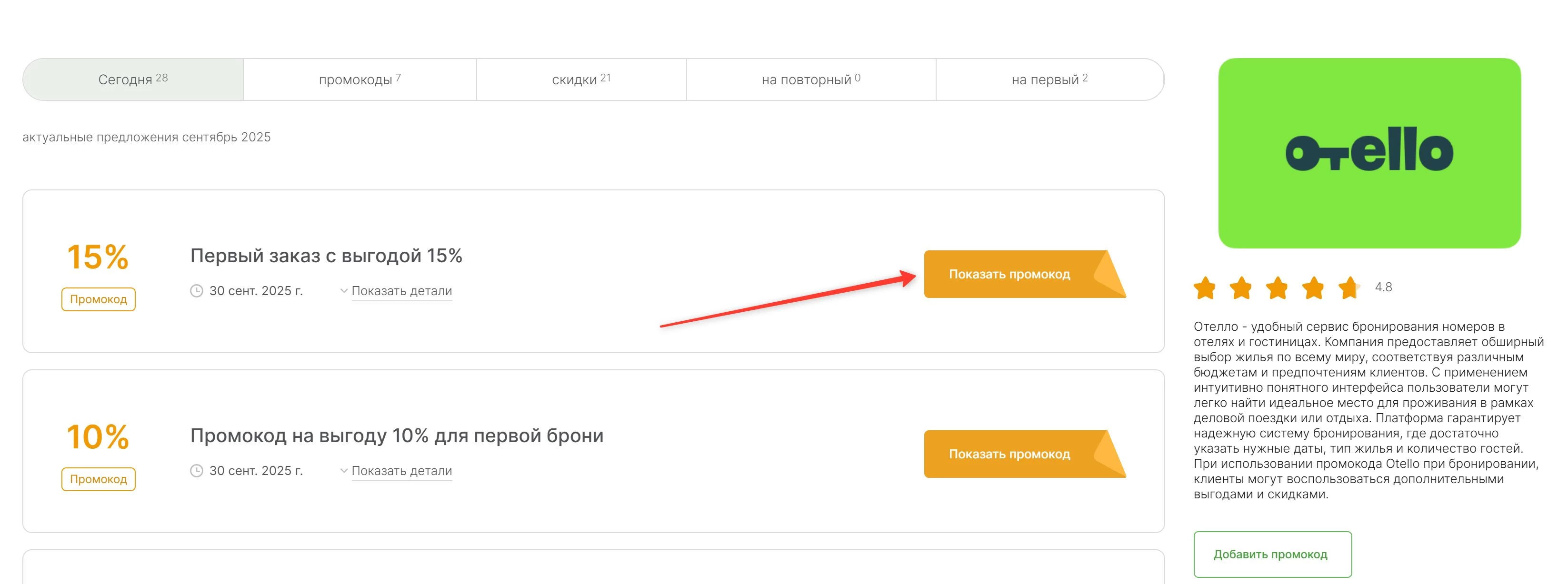 промокоды Отелло
