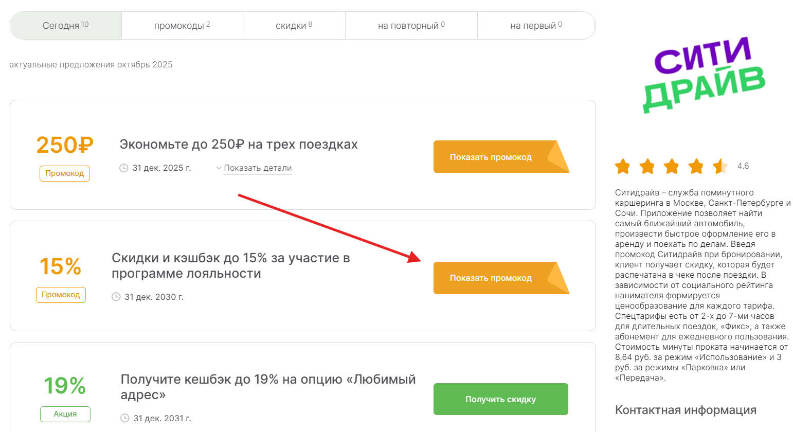 промокоды Ситидрайв