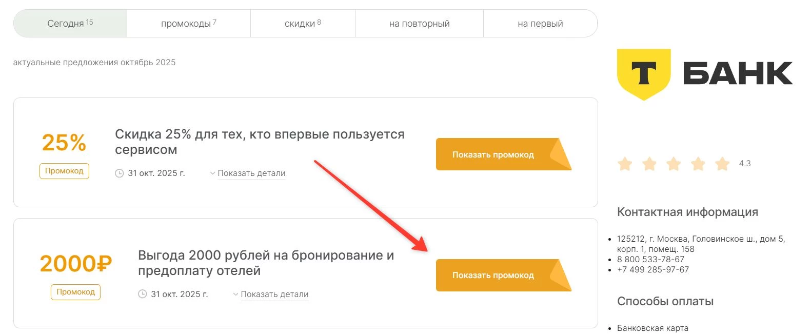 промокоды на скидку в Тинькофф Отели