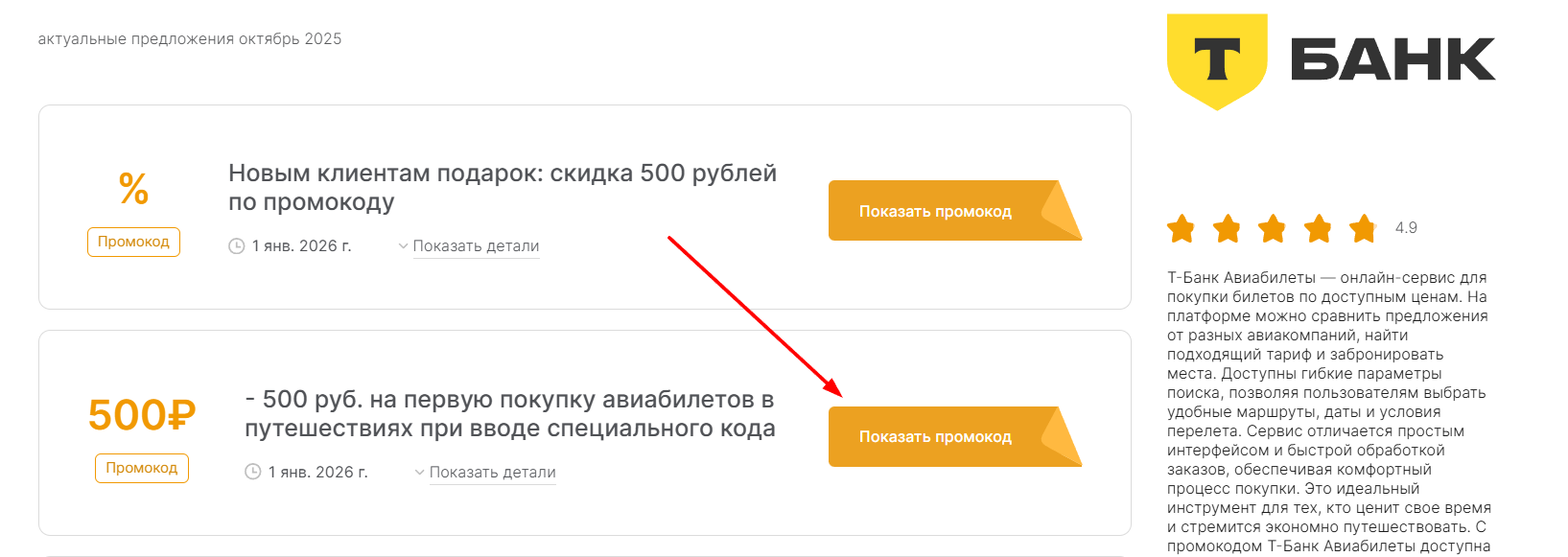 промокоды Тинькофф Тревел
