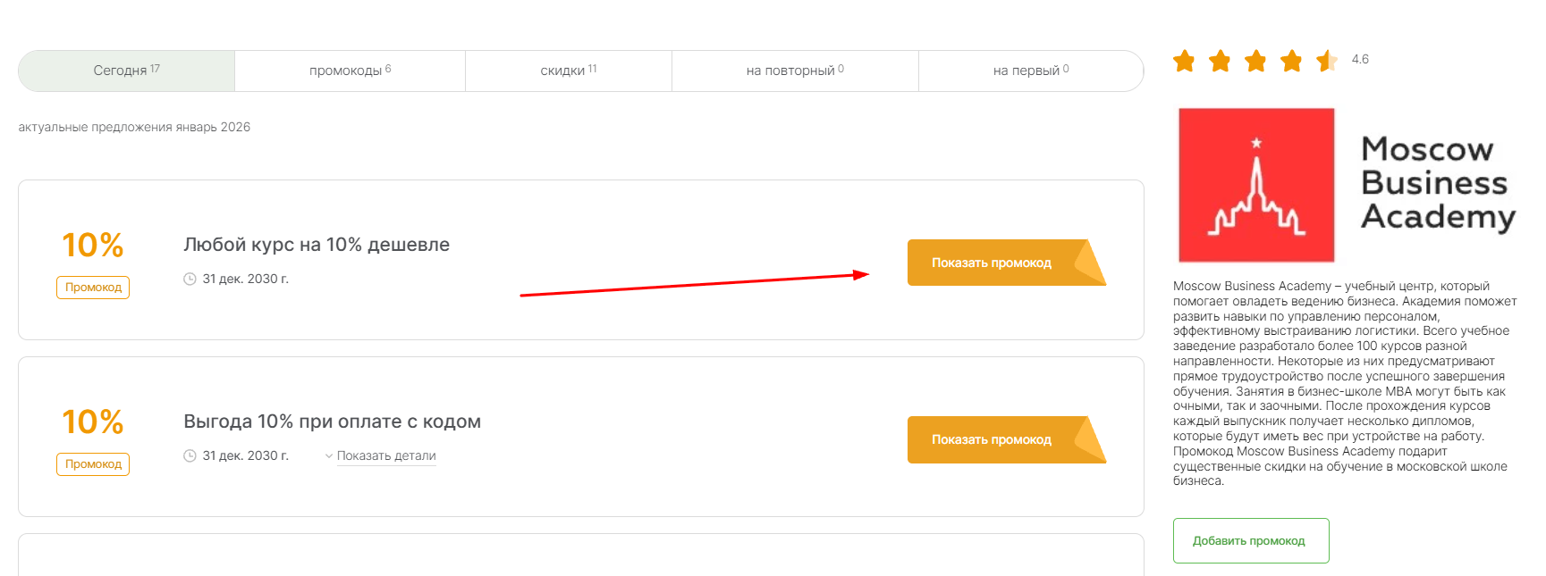 промокоды MBA