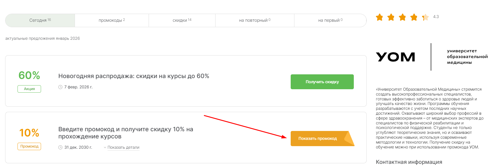 промокоды УОМ