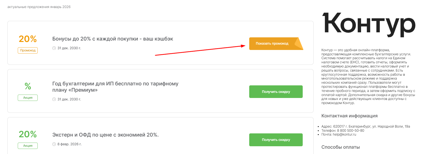 промокоды Контур