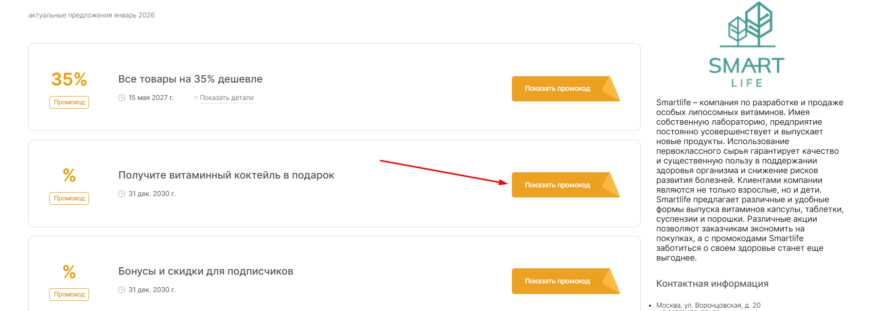 промокоды СмартЛайф