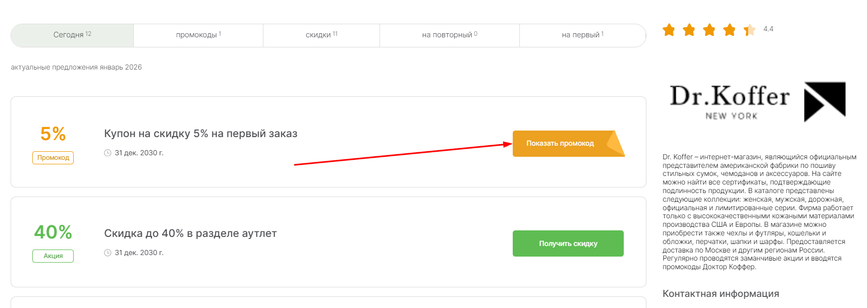 промокоды Доктор Коффер