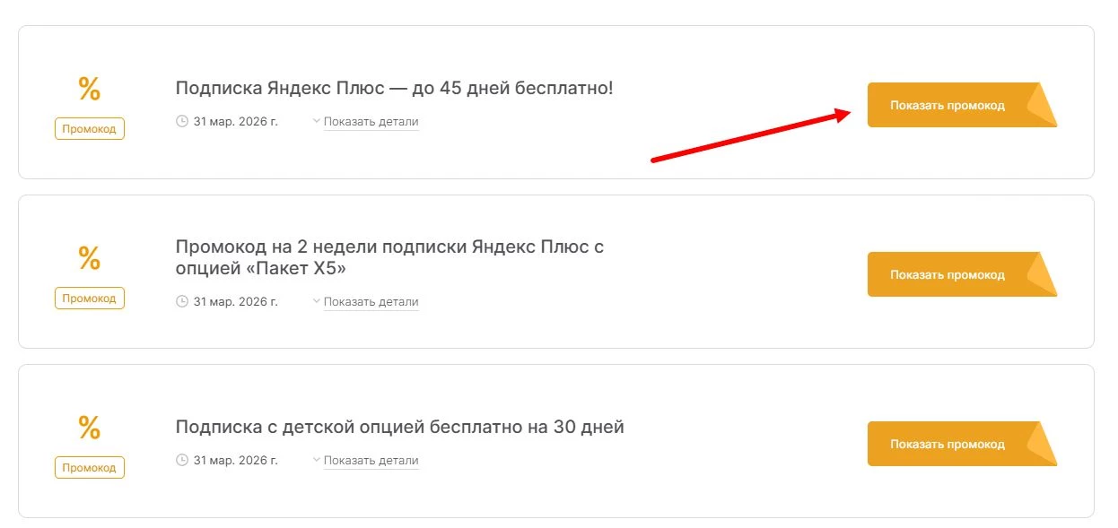 промокоды Яндекс плюс на скидку