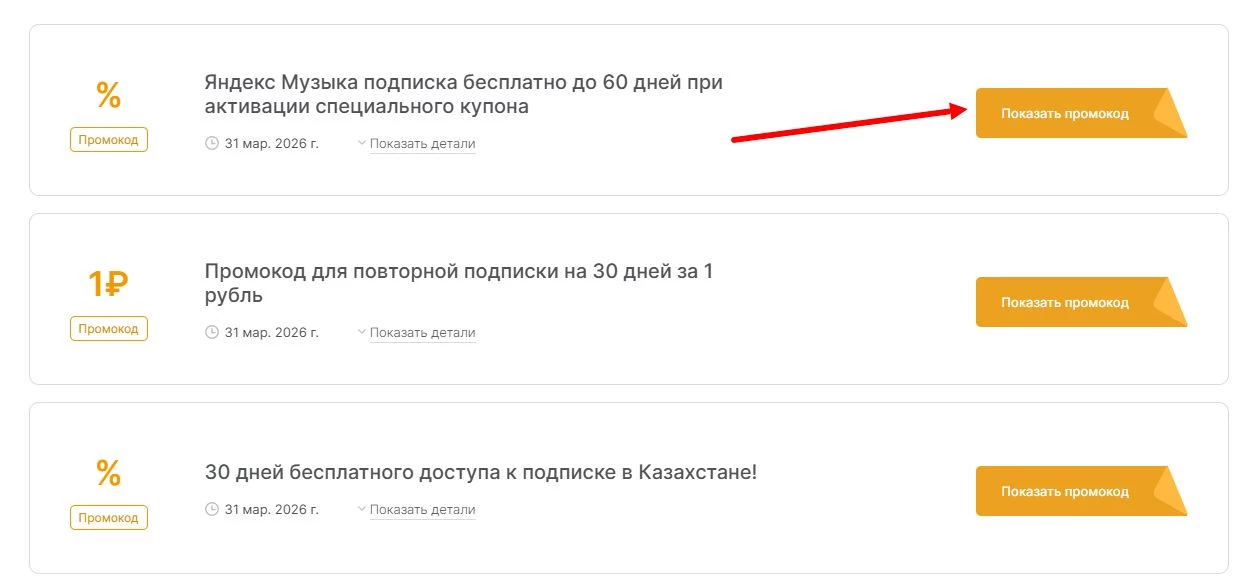 промокоды Яндекс Музыка на выгоду