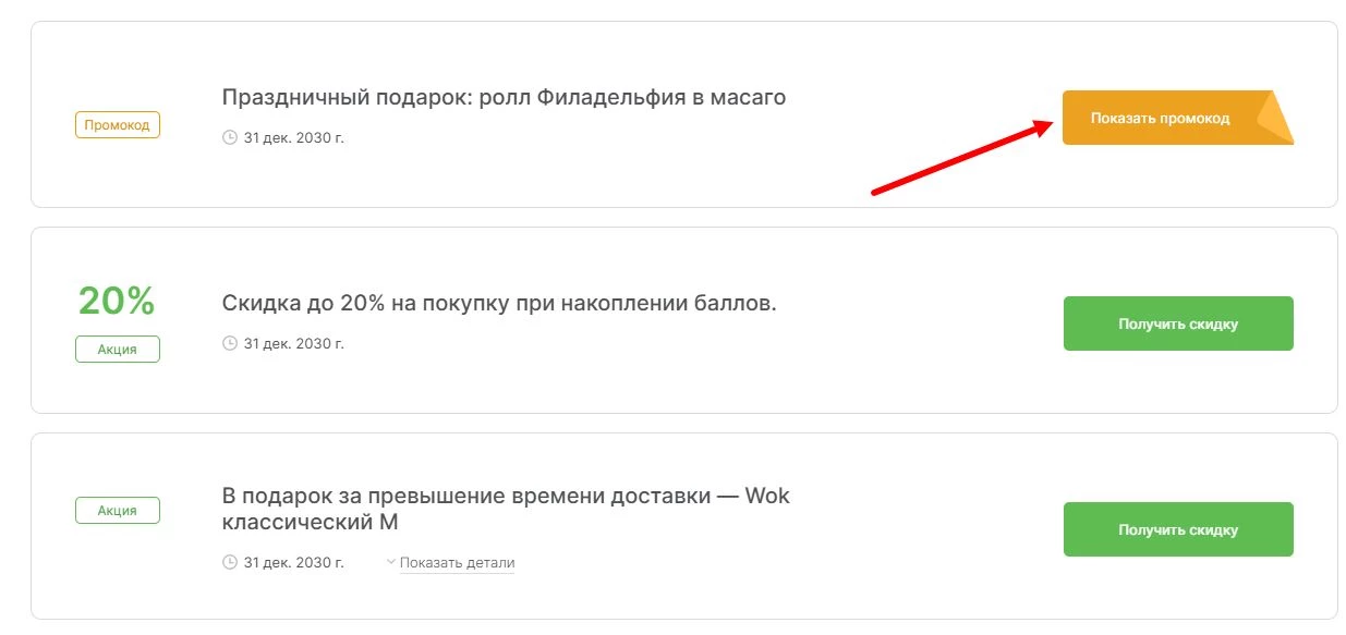 промокоды Суши Вок на скидку