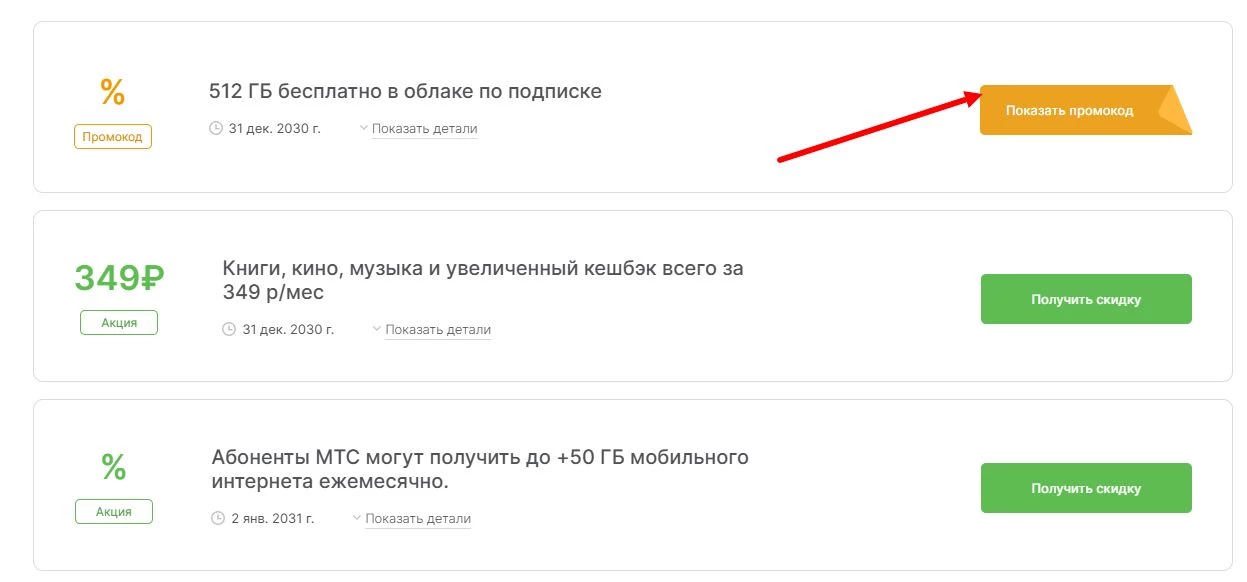 промокоды МТС Премиум на скидку