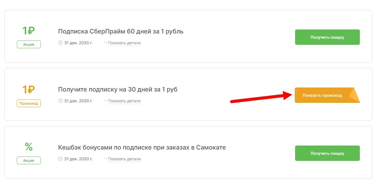 промокоды СберПрайм на выгоду