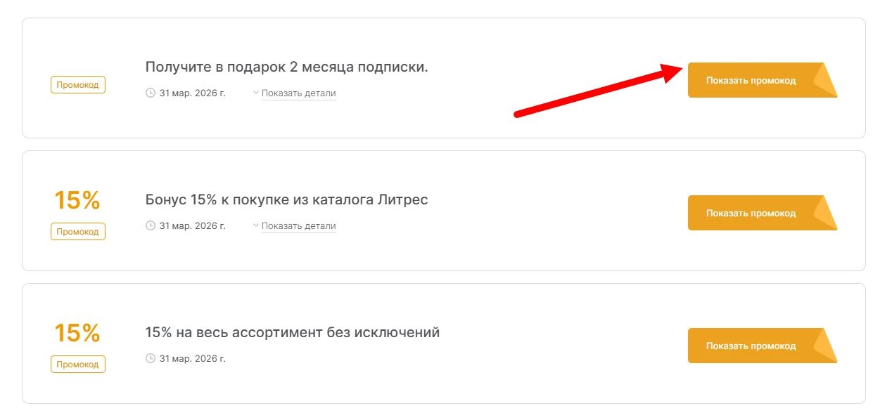 промокоды Литрес на выгоду
