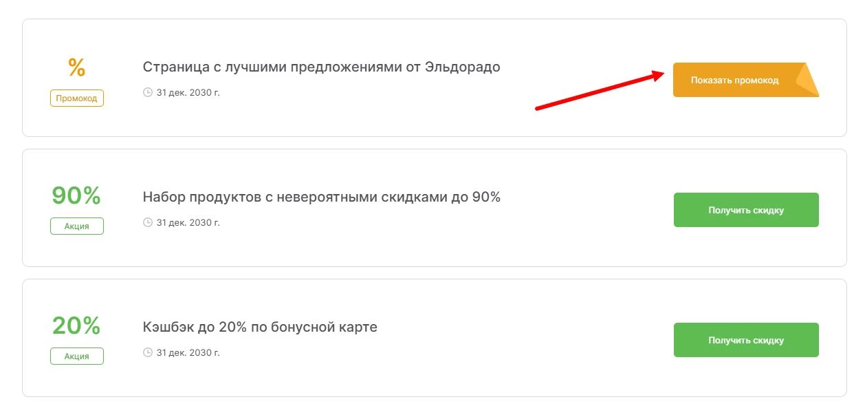 промокоды Эльдорадо на выгоду