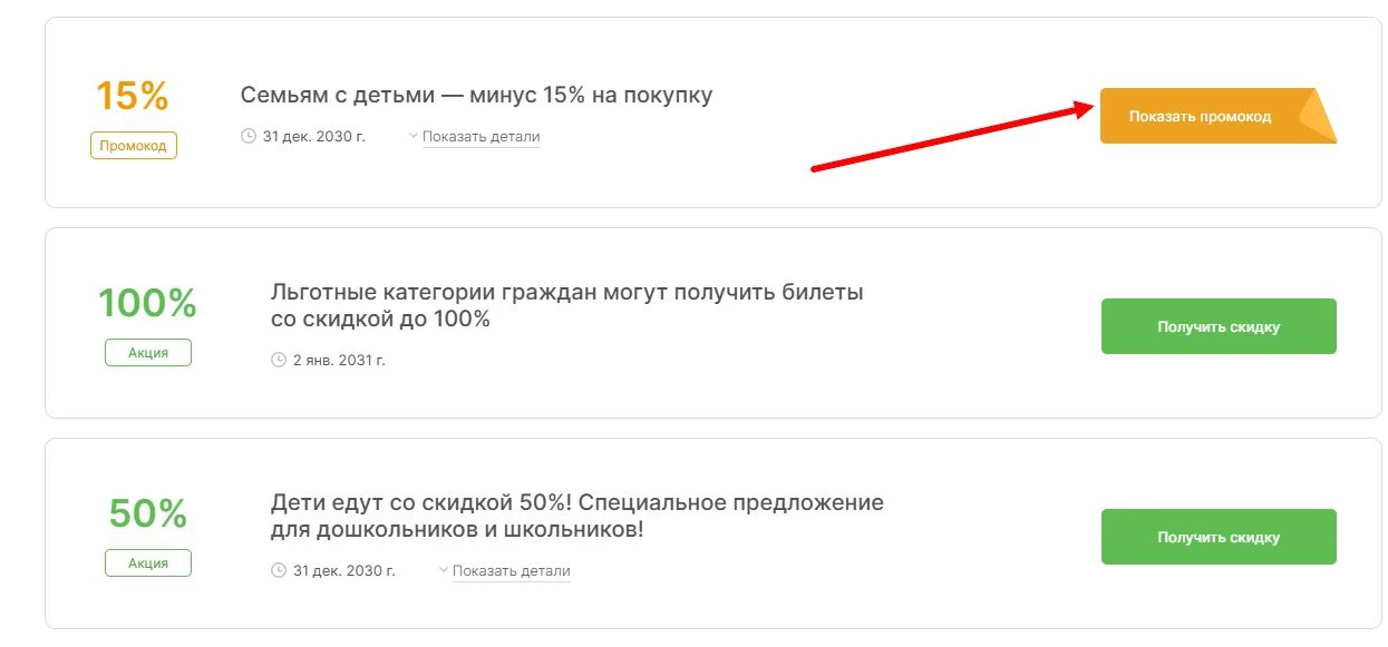 промокоды РЖД на выгоду