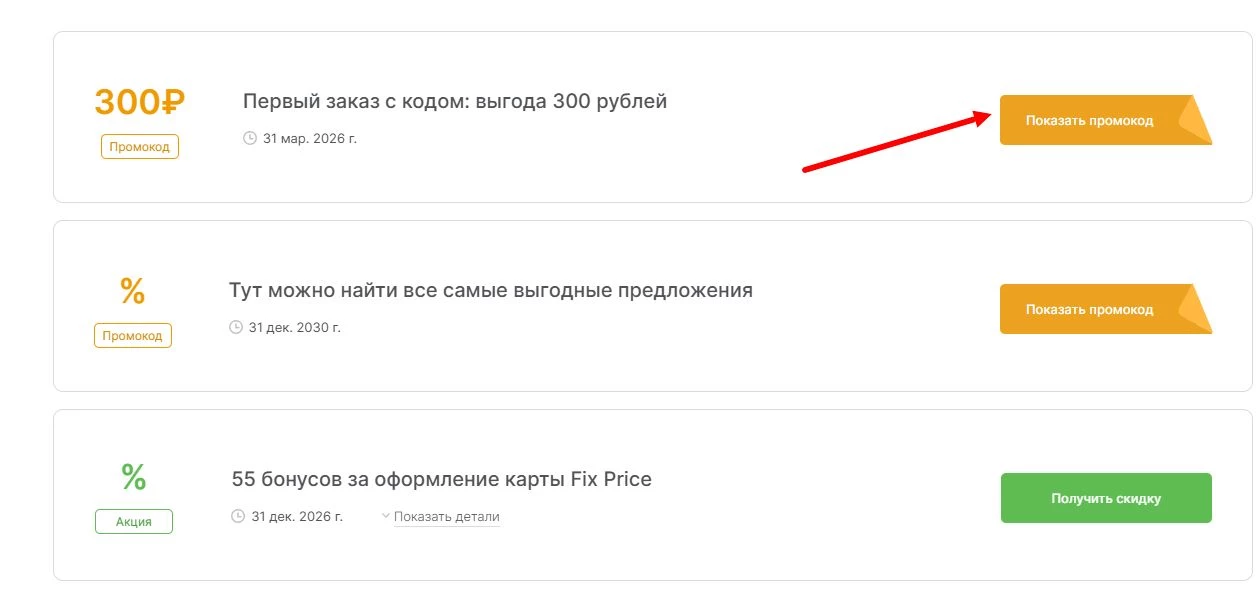 промокоды Фикс Прайс на выгоду
