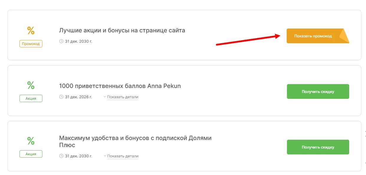 промокоды Долями на выгоду