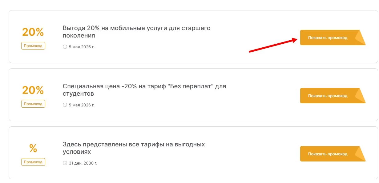 промокоды Мегафон сим карты на выгоду