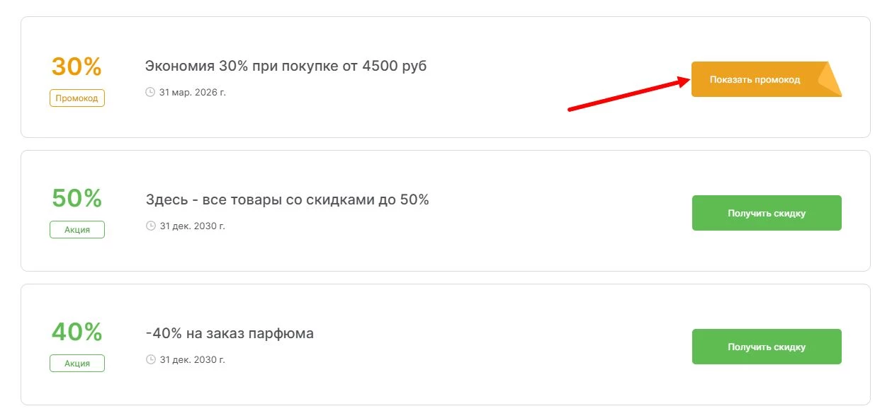 промокоды ИЛЬ ДЕ БОТЭ на выгоду