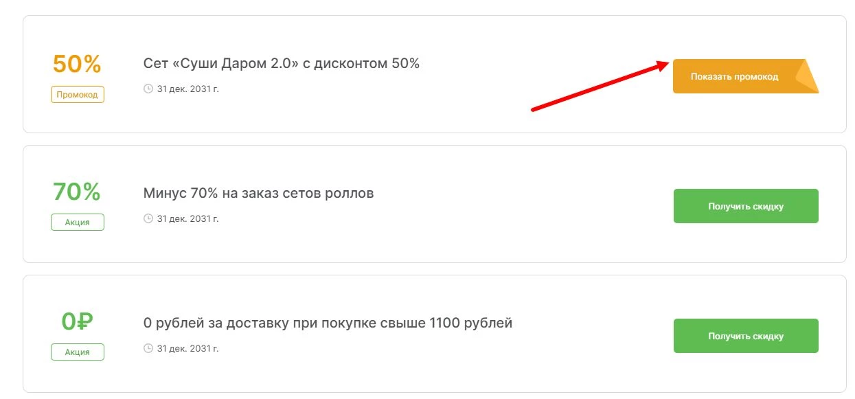 промокоды Суши Даром на выгоду
