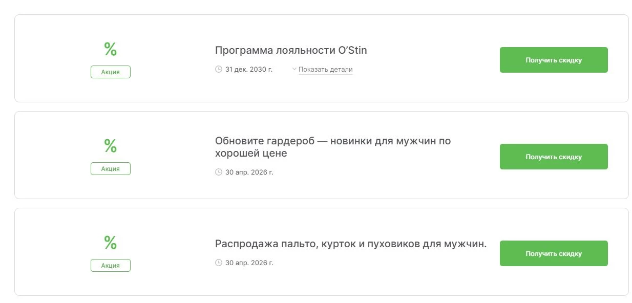 промокоды ОСТИН на выгоду