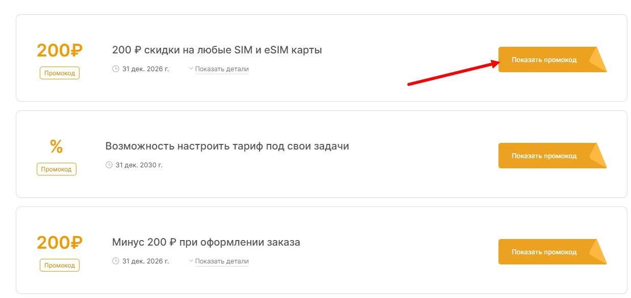 промокоды Билайн на выгоду