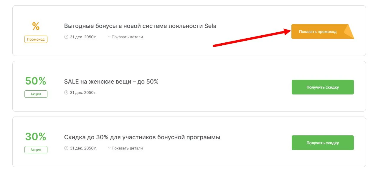 промокоды Sela на выгоду