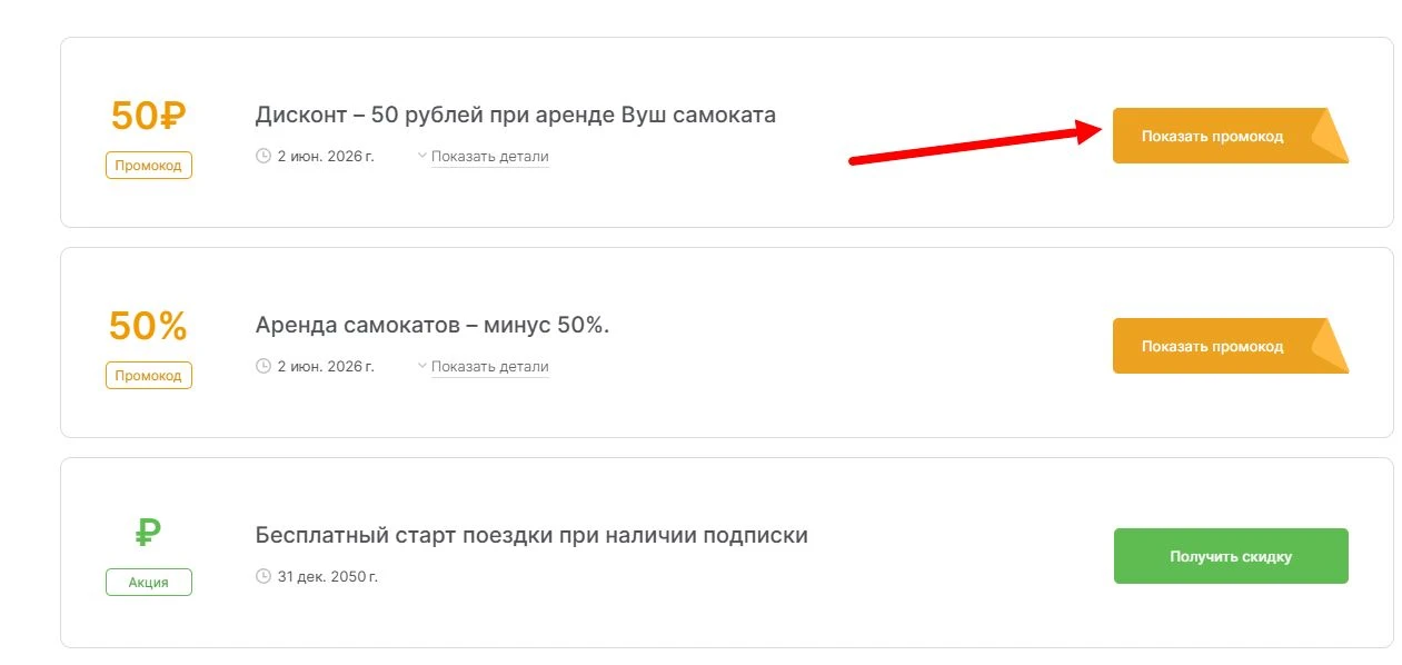 промокоды Вуш на выгоду