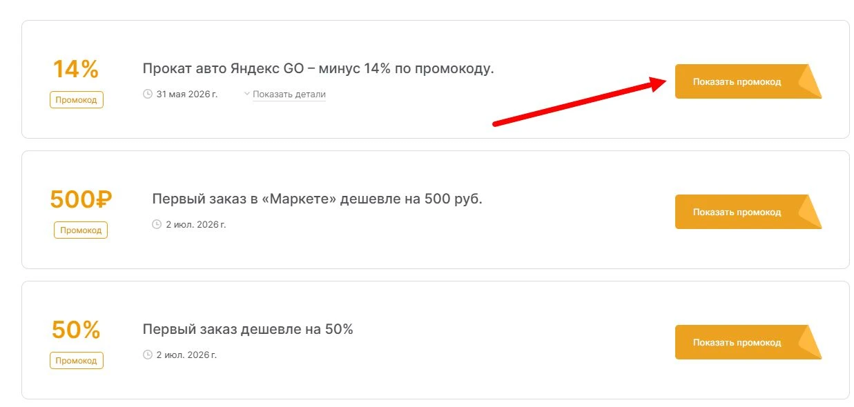 Промокоды Яндекс GO на выгоду