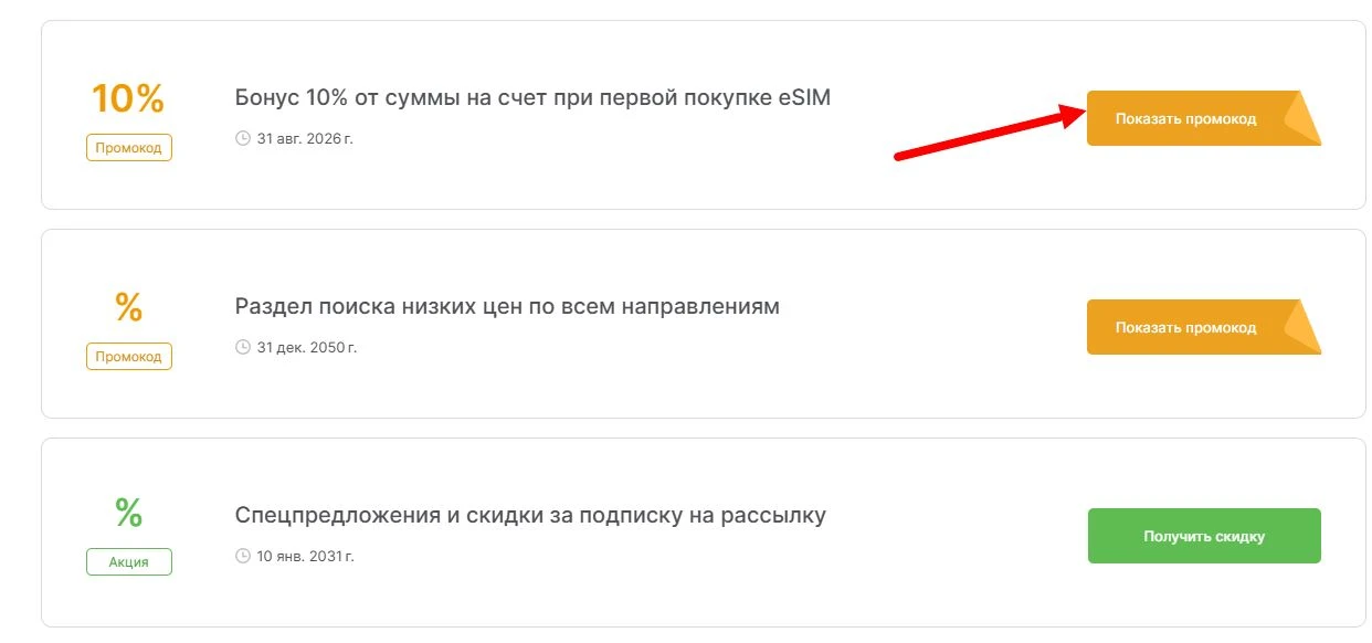 промокоды Авиакомпания Победа на выгоду