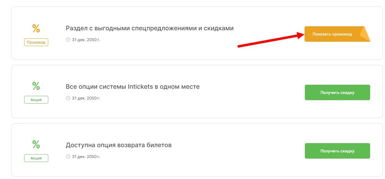 промокоды Intickets на выгоду