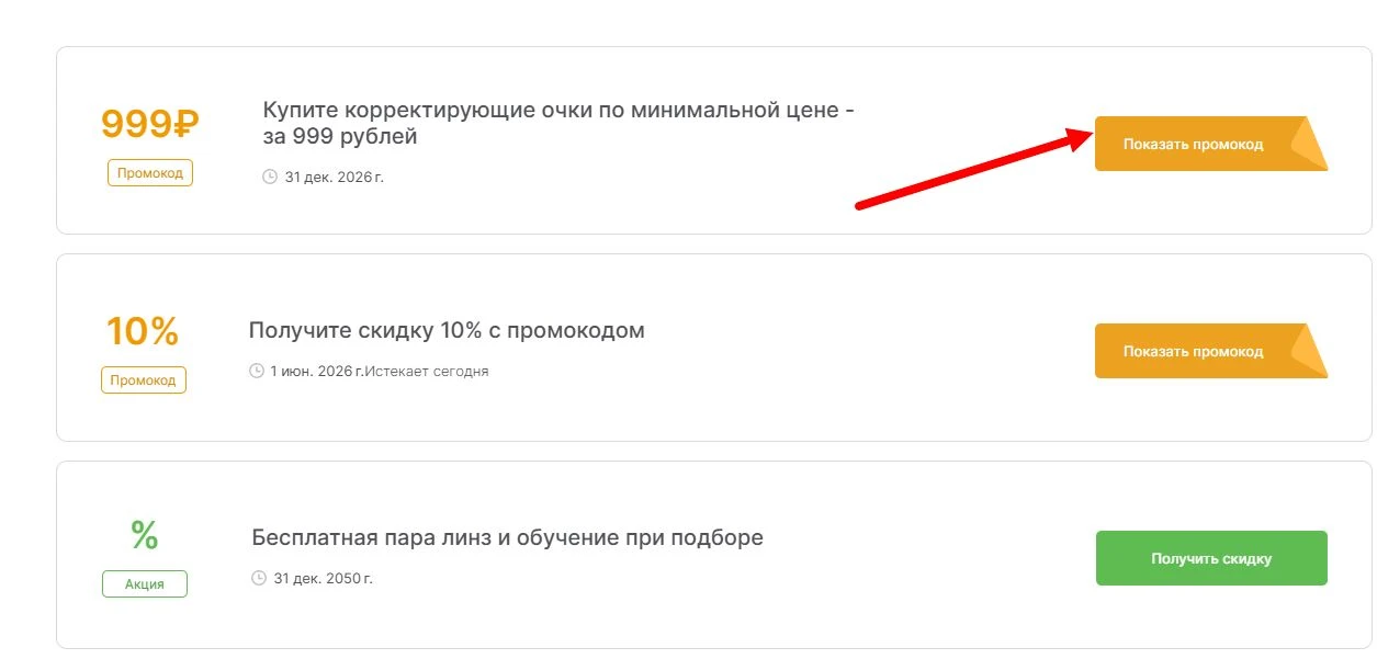 промокоды Очкарик на выгоду