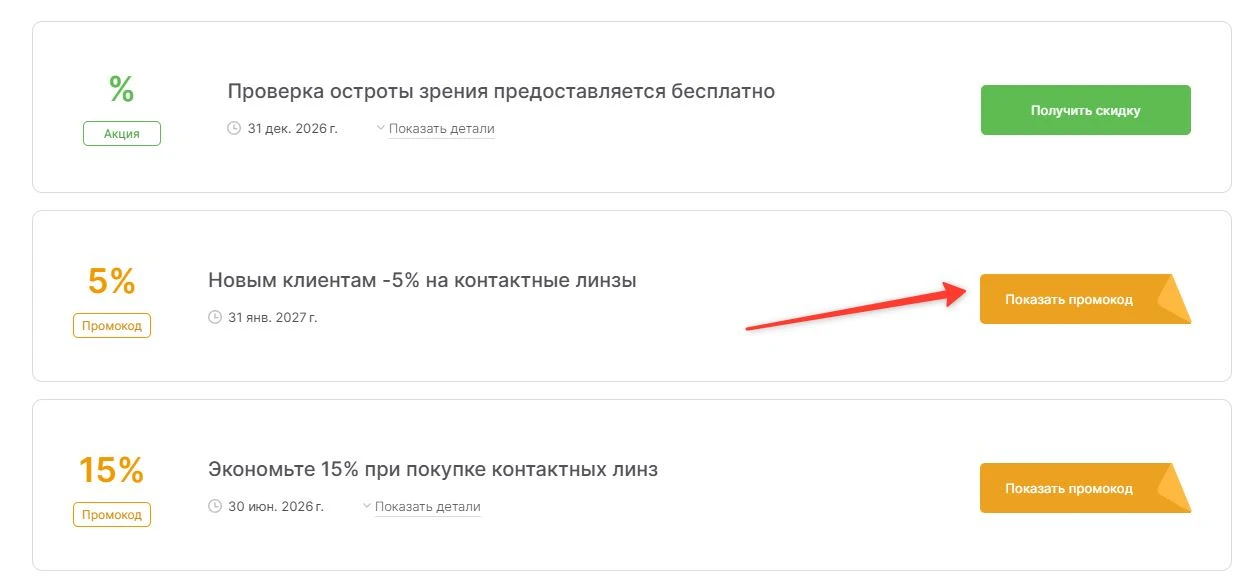 промокоды Счастливый взгляд на выгоду